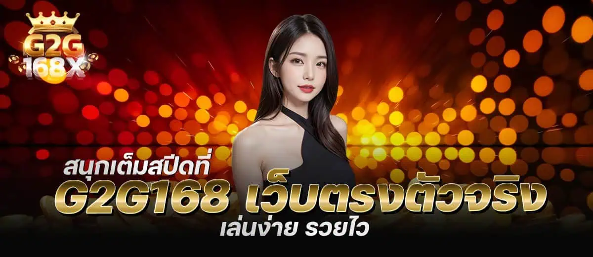 สนุกเต็มสปีดที่ g2g168 เว็บตรงตัวจริง เล่นง่าย รวยไว MARDIBET