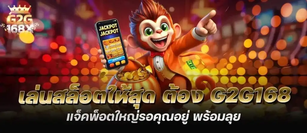 เล่นสล็อตให้สุด ต้อง g2g168 แจ็คพ็อตใหญ่รอคุณอยู่ พร้อมลุย MARDIBET