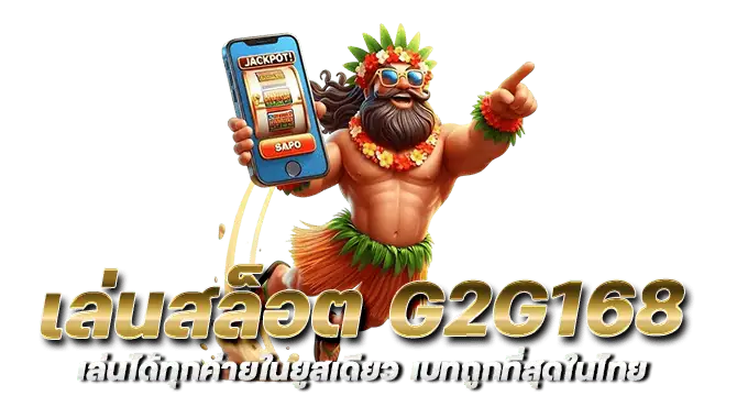 เล่นสล็อต g2g168 เล่นได้ทุกค่ายในยูสเดียว เบทถูกที่สุดในไทย