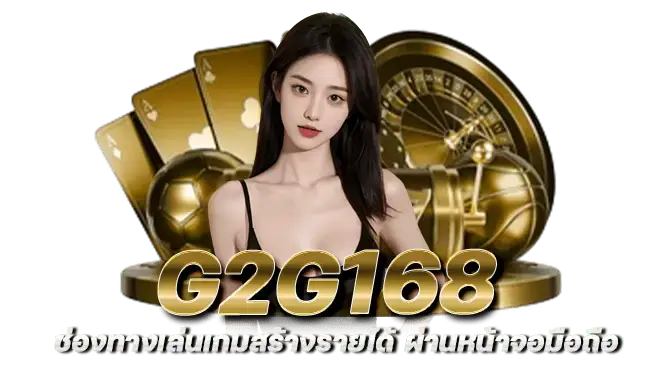 g2g168 ช่องทางเล่นเกมสร้างรายได้ ผ่านหน้าจอมือถือ