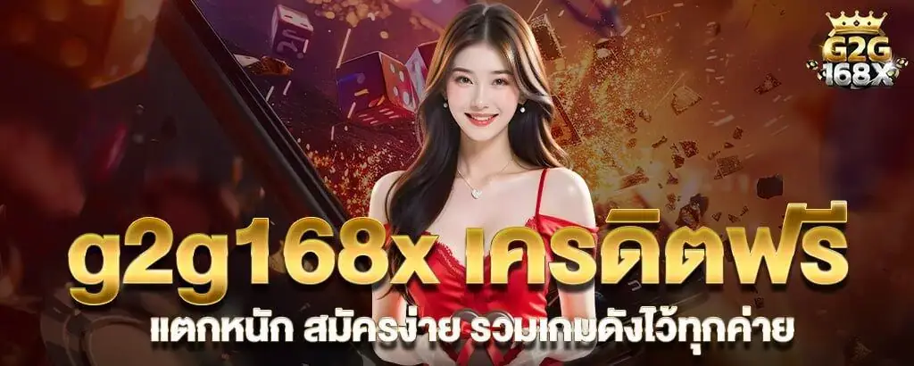 g2g168x เครดิตฟรี แตกหนัก สมัครง่าย รวมเกมดังไว้ทุกค่าย MARDIBET