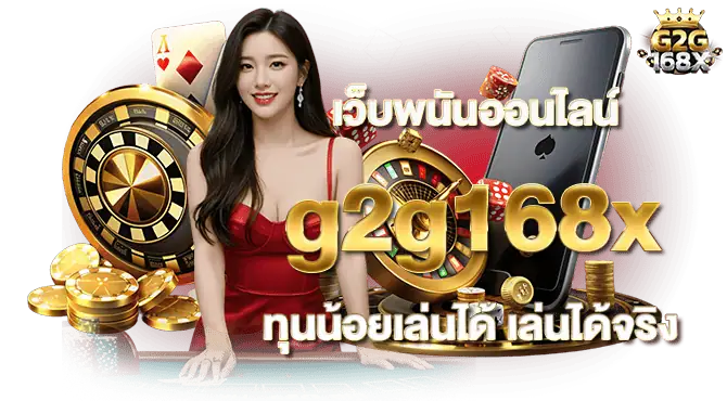 เว็บพนันออนไลน์ g2g168x ทุนน้อยเล่นได้ เล่นได้จริง