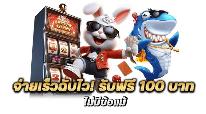 จ่ายเร็วฉับไว! รับฟรี 100 บาทไม่มีข้อแม้