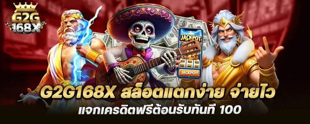 g2g168x สล็อตแตกง่าย จ่ายไว แจกเครดิตฟรีต้อนรับทันที 100