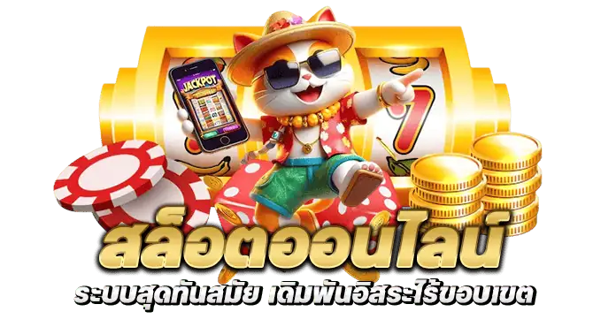สล็อตออนไลน์ ระบบสุดทันสมัย เดิมพันอิสระไร้ขอบเขต