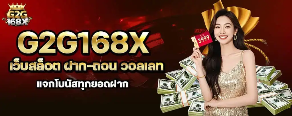 g2g168x เว็บสล็อต ฝาก-ถอน วอลเลท แจกโบนัสทุกยอดฝาก MARDIBET
