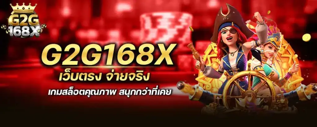g2g168x เว็บตรง จ่ายจริง เกมสล็อตคุณภาพ สนุกกว่าที่เคย MARDIBET