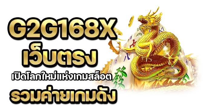 g2g168x เว็บตรง เปิดโลกใหม่แห่งเกมสล็อต รวมค่ายเกมดัง