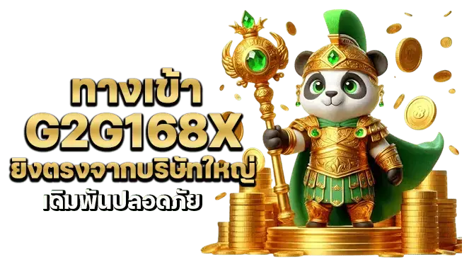 ทางเข้า g2g168x ยิงตรงจากบริษัทใหญ่ เดิมพันปลอดภัย