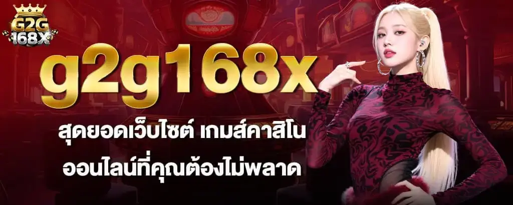 g2g168x สุดยอดเว็บไซต์ เกมส์คาสิโนออนไลน์ที่คุณต้องไม่พลาด